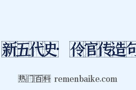 新五代史·伶官传造句是什么意思的图片